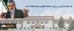 هشدار دکتر حدادعادل در بی توجهی به دانشگاه فرهنگیان و مظلومیت دانشگاه در یک نامه 2