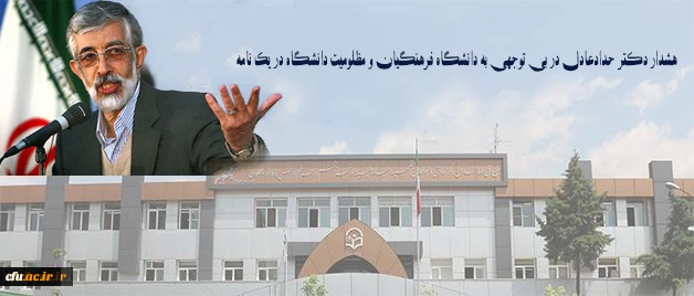 هشدار دکتر حدادعادل در بی توجهی به دانشگاه فرهنگیان و مظلومیت دانشگاه در یک نامه 2