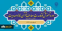 برگزاری دوره آموزشی معارف قرآن، نماز و مهدویت ( طرح معراج) 3