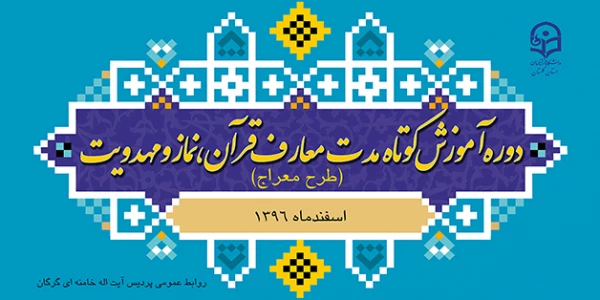 برگزاری دوره آموزشی معارف قرآن، نماز و مهدویت ( طرح معراج) 3