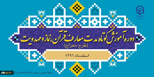 برگزاری دوره آموزشی معارف قرآن، نماز و مهدویت ( طرح معراج) 3