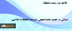 اطلاعیه حوزه ریاست دانشگاه:

جزییاتی در خصوص نشست صمیمی سرپرست دانشگاه با استادان 2