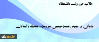 پخش مستقیم نشست  سرپرست دانشگاه با استادان و اعضای هیات علمی دانشگاه فرهنگیان