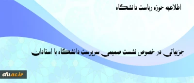 پخش مستقیم نشست  سرپرست دانشگاه با استادان و اعضای هیات علمی دانشگاه فرهنگیان