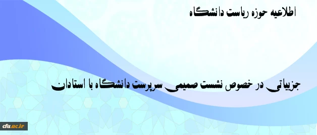 اطلاعیه حوزه ریاست دانشگاه:

جزییاتی در خصوص نشست صمیمی سرپرست دانشگاه با استادان 2