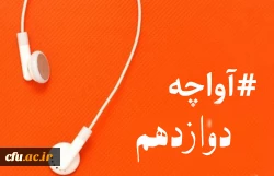 آواچه دوازدهم