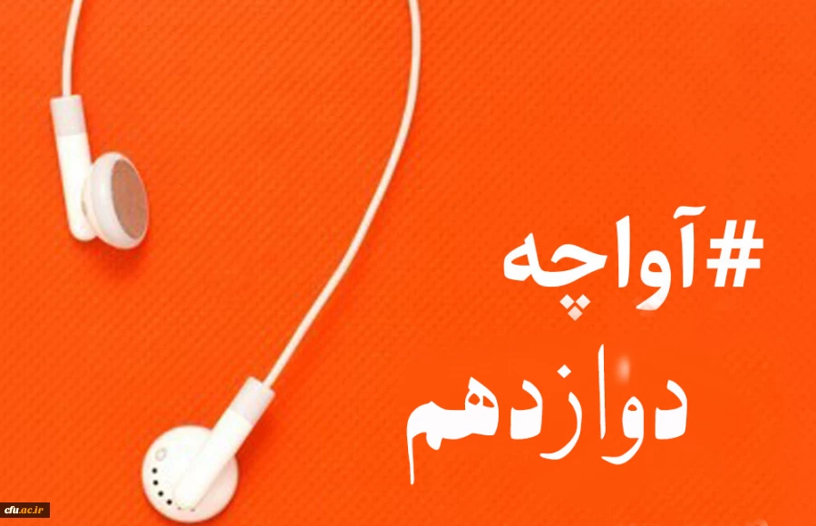 آواچه دوازدهم