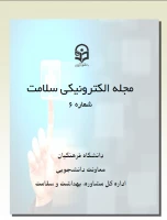 ششمین شماره مجله الکترونیکی سلامت منتشر شد