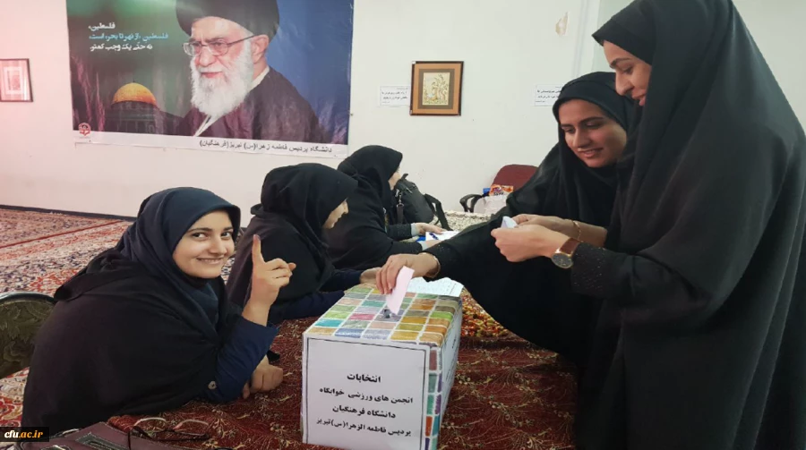 گزارش مصور برگزاری انتخابات و تشکیل انجمن های ورزشی پردیس فاطمه زهرا استان آذربایجان شرقی