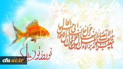 حلول سال نو و بهار پرطراوت را که نشانه قدرت لایزال الهی و تجدید حیات طبیعت می باشد

رابه تمامی همکاران تبریک و تهنیت عرض نموده و سالی سرشار از برکت و معنویت

را از درگاه خداوند متعال و سبحان برای  جامعه بزرگ دانشگاه شریف فرهنگیان مسئلت مینماییم .