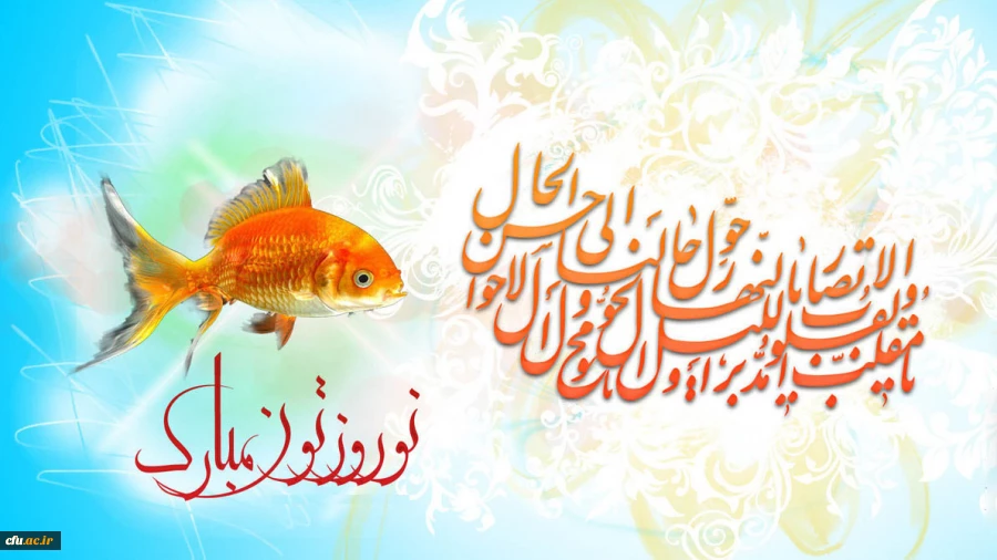 حلول سال نو و بهار پرطراوت را که نشانه قدرت لایزال الهی و تجدید حیات طبیعت می باشد

رابه تمامی همکاران تبریک و تهنیت عرض نموده و سالی سرشار از برکت و معنویت

را از درگاه خداوند متعال و سبحان برای  جامعه بزرگ دانشگاه شریف فرهنگیان مسئلت مینماییم .