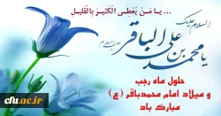 ولادت امام محمد باقر(ع) وآغاز ماه رجب بر همگان مبارک باد