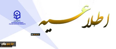 اطلاعیه دبیرخانه کمیته اجرایی تطبیق وضعیت کادر آموزشی به هیأت علمی دانشگاه فرهنگیان

76 نفر دیگر از استادان دانشگاه فرهنگیان با موافقت وزارت علوم تحقیقات و فن آوری به عضویت هیات علمی نائل شدند