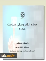 ششمین شماره مجله الکترونیکی سلامت منتشر شد