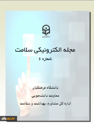 ششمین شماره مجله الکترونیکی سلامت منتشر شد