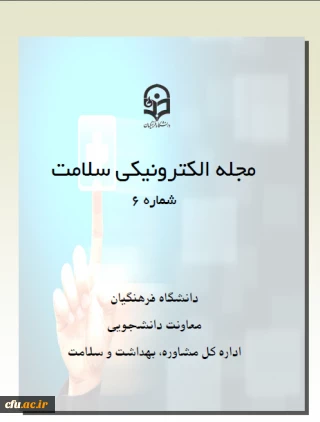 ششمین شماره مجله الکترونیکی سلامت منتشر شد