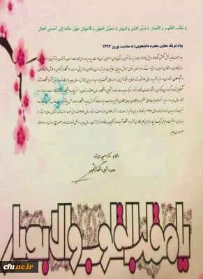 پیام نوروزی معاون دانشجویی دانشگاه فرهنگیان به مناسبت  آغاز سال 1397