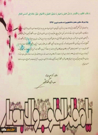 پیام نوروزی معاون دانشجویی دانشگاه فرهنگیان به مناسبت  آغاز سال 1397