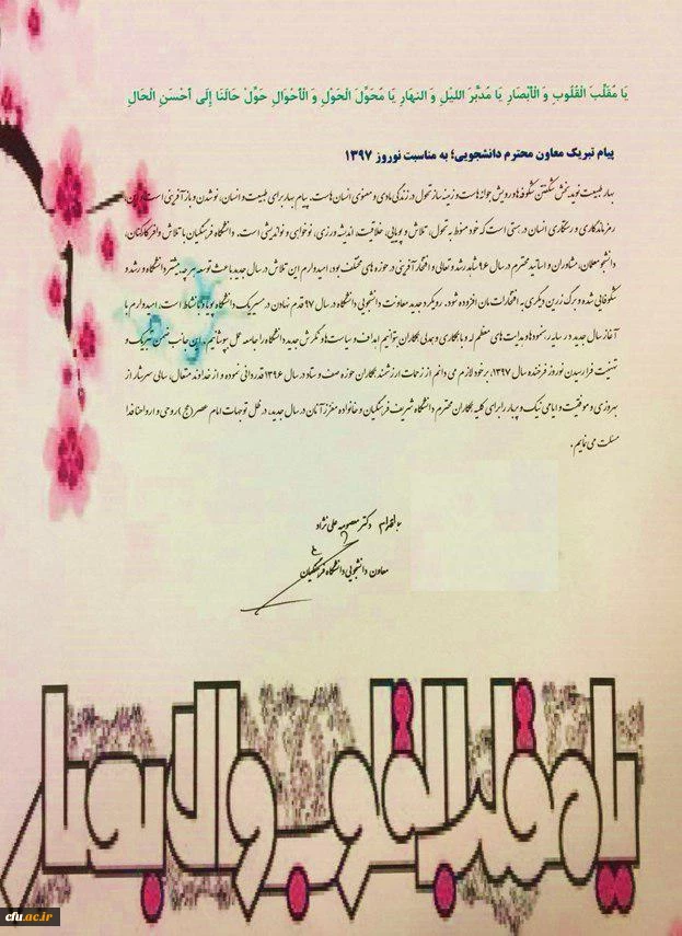 پیام تبریک معاون دانشجویی دانشگاه فرهنگیان به مناسبت نوروز 1397