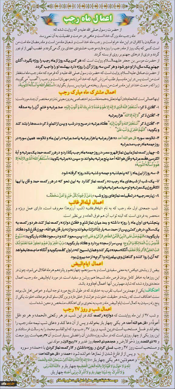 حلول ماه پرخیر وبرکت رجب را تبریک عرض می نمایم.
 از خداوند متعال خیر و برکت و گشایش در امور را به یُمن تقارن ماه رجب وآغاز سال۹۷ خواهانیم.