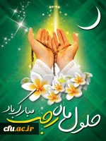 ماه مبارک رجب، ماهِ نزول رحمت الهى و ماهِ مولودِ کعبه است.