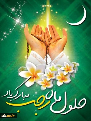 ماه مبارک رجب، ماهِ نزول رحمت الهى و ماهِ مولودِ کعبه است.