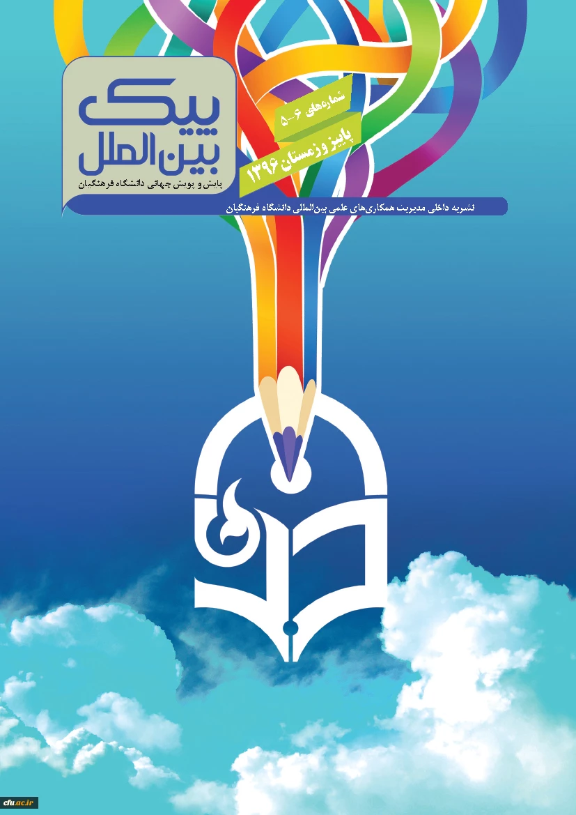 پنجمین و ششمین شماره نشریه پیک بین الملل منتشر شد 4