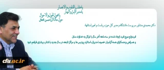 پیام تشکر حوزه ریاست از زحمات همکاران دانشگاه  در سال گذشته و تبریک سال جدید