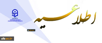 اطلاعیه معاونت آموزش و تحصیلات تکمیلی:
دستورالعمل انتخاب اعضای هیات علمی نمونه  کشوری و پیشکسوت برگزیده