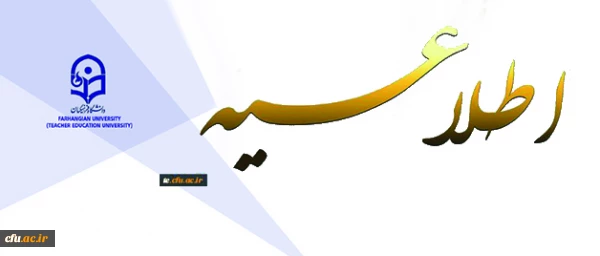 اطلاعیه دبیرخانه هیأت اجرایی جذب اعضای هیأت علمی دانشگاه فرهنگیان 2