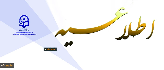 اطلاعیه دبیرخانه هیأت اجرایی جذب اعضای هیأت علمی دانشگاه فرهنگیان 2