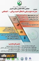 فراخوان همایش (مدرسه ، هویت یابی ، اشتغال ، امنیت روانی - اجتماعی )