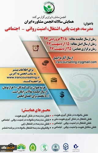 فراخوان همایش (مدرسه ، هویت یابی ، اشتغال ، امنیت روانی - اجتماعی )