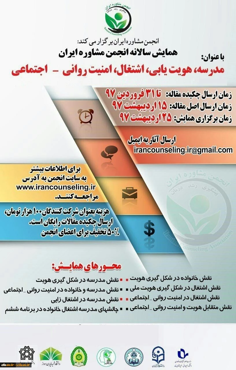 فراخوان همایش (مدرسه ، هویت یابی ، اشتغال ، امنیت روانی - اجتماعی )