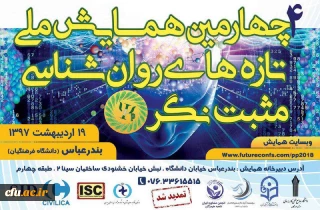 چهارمین همایش ملی تازه های روان شناسی مثبت نگر