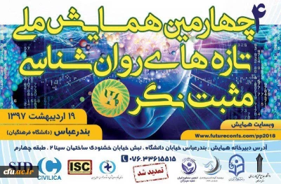 چهارمین همایش ملی تازه های روان شناسی مثبت نگر