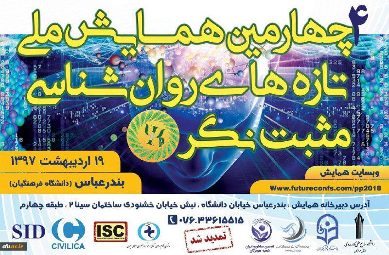 چهارمین همایش ملی تازه های روان شناسی مثبت نگر