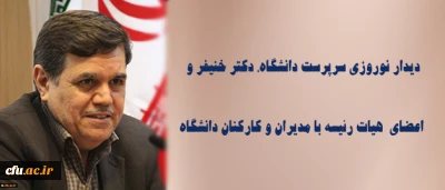 دیدار نوروزی سرپرست دانشگاه، دکتر خنیفر و اعضای  هیات رئیسه با مدیران و کارکنان دانشگاه