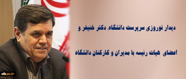 دیدار نوروزی سرپرست دانشگاه، دکتر خنیفر و اعضای  هیات رئیسه با مدیران و کارکنان دانشگاه  2