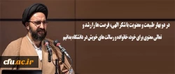 حجت الاسلام والمسلمین دادگر: 

در دو بهار طبیعت و معنویت با شکر الهی،  فرصت ها را رشد و تعالی معنوی برای خود، خانواده و رسالت های خویش در دانشگاه بدانیم 2