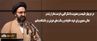 حجت الاسلام والمسلمین دادگر: 

در دو بهار طبیعت و معنویت با شکر الهی،  فرصت ها را رشد و تعالی معنوی برای خود، خانواده و رسالت های خویش در دانشگاه بدانیم