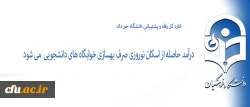 اداره کل رفاه و پشتیبانی دانشگاه خبر داد:

درآمد حاصله از اسکان نوروزی صرف بهسازی خوابگاه های دانشجویی  میشود 2