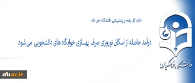 اداره کل رفاه و پشتیبانی دانشگاه خبر داد:

درآمد حاصله از اسکان نوروزی صرف بهسازی خوابگاه های دانشجویی  میشود
