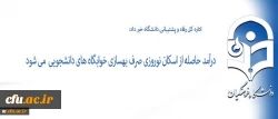 اداره کل رفاه و پشتیبانی دانشگاه خبر داد:

درآمد حاصله از اسکان نوروزی صرف بهسازی خوابگاه های دانشجویی میشود
 2