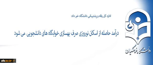 اداره کل رفاه و پشتیبانی دانشگاه خبر داد:

درآمد حاصله از اسکان نوروزی صرف بهسازی خوابگاه های دانشجویی میشود
 2