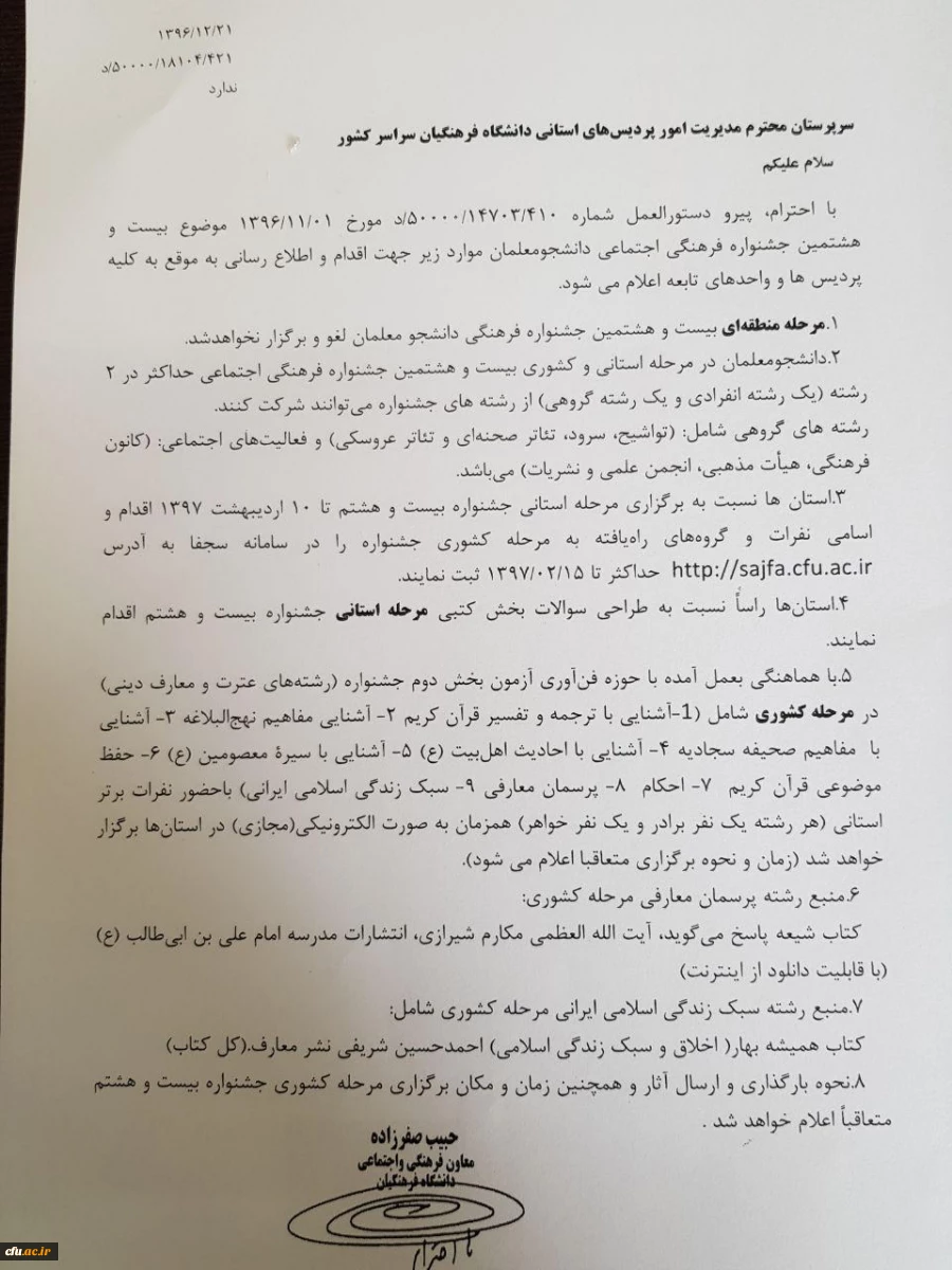 اصلاحیه دستورالعمل بیست و هشتمین جشنواره فرهنگی و اجتماعی دانشجو معلمان 2