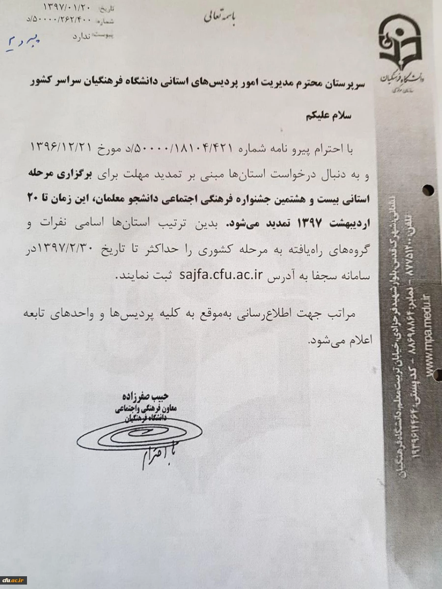 تمدید مهلت برگزاری مرحله استانی بیست و هشتمین جشنواره فرهنگی اجتماعی دانشجو معلمان 2