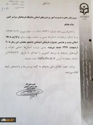 تمدید مهلت برگزاری مرحله استانی بیست و هشتمین جشنواره فرهنگی اجتماعی دانشجو معلمان