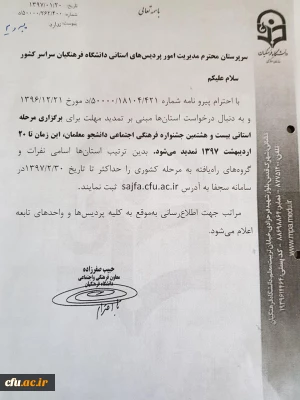 تمدید مهلت برگزاری مرحله استانی بیست و هشتمین جشنواره فرهنگی اجتماعی دانشجو معلمان