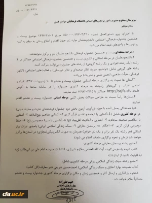 اصلاحیه دستورالعمل بیست و هشتمین جشنواره فرهنگی و اجتماعی